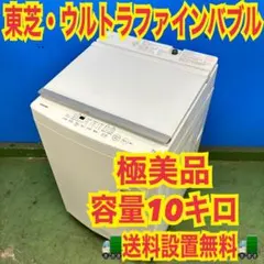 892 東芝 ウルトラファインバブル 2022年製 大容量 8キロ 極美品