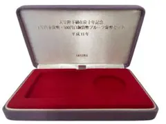 【ケースのみ】 天皇陛下御在位十年記念貨幣　空箱のサムネイル