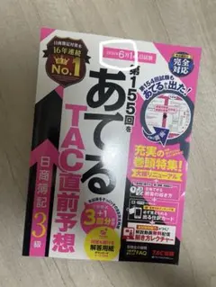 第155回をあてるTAC直前予想模試 日商簿記3級