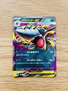 メガサメハダーex RR