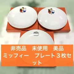 新品　非売品　ミッフィー　ローソンLAWSON プレート３枚セット
