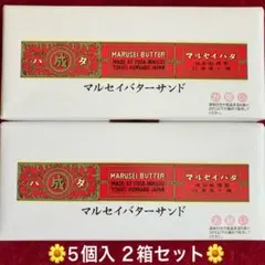 六花亭マルセイバターサンド5個入