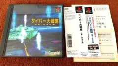 サイバー大戦略 出撃!はるか隊 PS 【起動確認済み 帯・ハガキ付き】