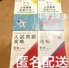 数学・英語 入試問題攻略セット　数学　入試直結記述ドリル　ハイレベル　中学2年生