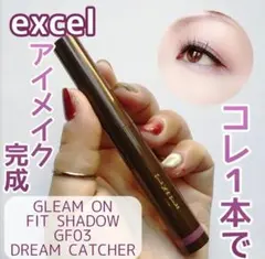 エクセル 新品⭐️ グリームオンフィットシャドウ GF03 ドリームキャッチャー