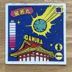 星若丸 ガムラツイスト ラーメンばあ - メルカリ