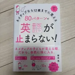 ネイティブなら12歳までに覚える 80パターンで英語が止まらない!