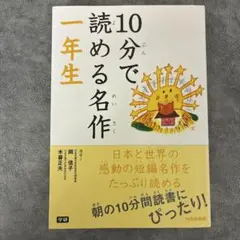 10分で読める名作 一年生