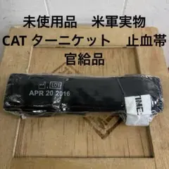 未使用品　米軍実物　CAT ターニケット　止血帯　官給品　送料無料　（60）のサムネイル