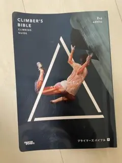 CLIMBERS BIBLE 2nd Edition 下巻