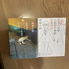 若林正恭　　2冊
