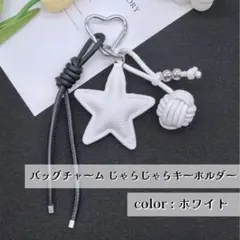 【新品】ホワイト じゃらじゃらキーホルダー レザーキーホルダー バッグチャーム