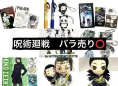 呪術廻戦　グッズ　まとめ売り　匿名配送