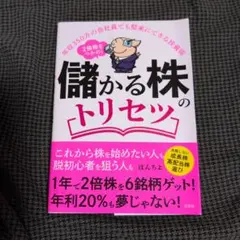 2倍株をつかめ!儲かる株のトリセツ : 年収350万の会社員でも堅実にできる投…