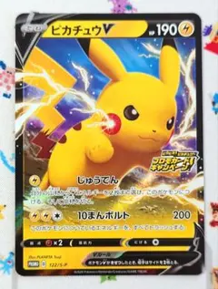 ピカチュウV：「ピカピカ！ピカチュウ！プロモカードキャンペーン！」 PROMO…