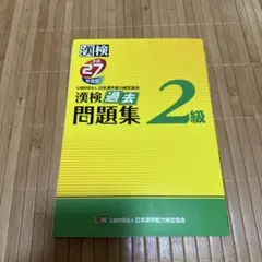 漢検 2級 過去問題集 平成27年度版のサムネイル