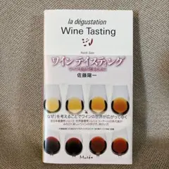 ワインテイスティング ワインを感じとるために