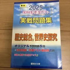 2025 大学入学共通テスト 実戦問題集 世界史