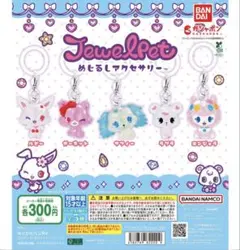 バンダイ ジュエルペット めじるしアクセサリー 全5種 コンプリート
