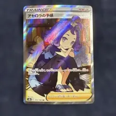 アセロラの予感 SR S8b VMAXクライマックス 255/184