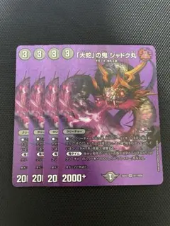 「大蛇」の鬼ジャドク丸 4枚 ②