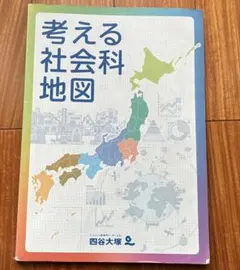 2026年最新】考える社会科地図の人気アイテム - メルカリ