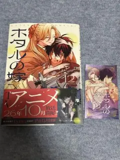 漫画・初版】ホタルの嫁入り 12巻 特典ステッカー付 橘オレコ - メルカリ