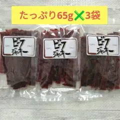 宮内ハム　ビーフジャーキー　たっぷり65g✖3袋のサムネイル