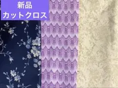 新品カットクロス3種類まとめ売りセット　綿布地　コットン生地　カット布