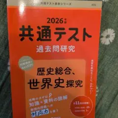 赤本 共通テスト 過去問題研究 2026年版