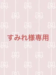 すみれ様専用‼️他の方はご購入できません‼️のサムネイル
