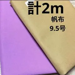 【特価】最終出品SALE★１組限り★帆布セット★9.5号★