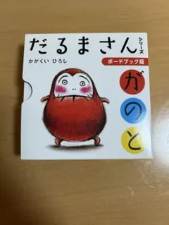 だるまさんシリーズ が の と ボードブック 3冊セット 収納BOX付き