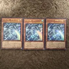 白き幻獣　青眼の白龍ブルーアイズホワイトドラゴン3枚セット