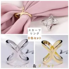 スカーフリング　２色　２個　スカーフ留め　クリップ　ストール　クロス　バックル