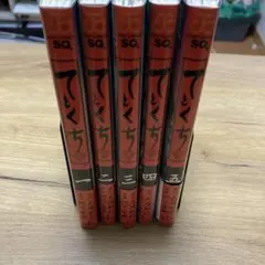 てとくち　全巻セット　大崎知仁　河下水希　全巻初版