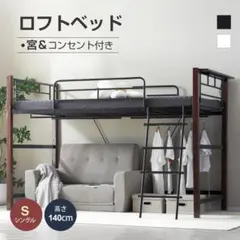 ロフトベッド シングル 高さ140cm・ミドルタイプ スチール 耐震 ブラックのサムネイル