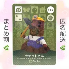 【SP】 112 ラケットさん どうぶつの森 amiiboカード
