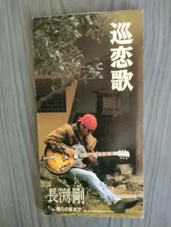 長渕剛 巡恋歌 8cmシングルCD - メルカリ