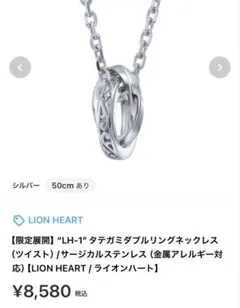 LION HEART LH-1 タテガミダブルリングネックレスのサムネイル