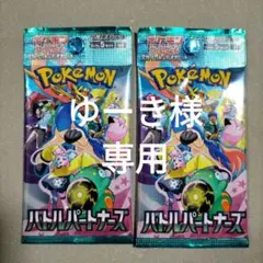 ポケモン バトルパートナーズ 2パック