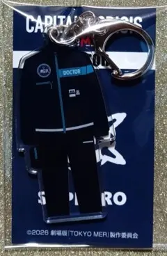 【新品未使用】TOKYO MER DOCTORキーホルダー (札幌)のサムネイル