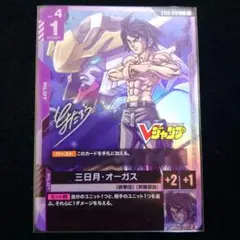 ☆Vジャンプ12月特大号付録☆三日月・オーガス ガンダムカードゲーム☆