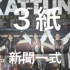 KAT-TUN 解散ライブ　11/9付スポーツ新聞３紙セット