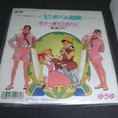 希少品　ゆうゆ　もう一度ピーターパン　EP　レコード 89年作品
