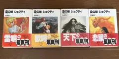 雷の娘シェクティ 4冊セット