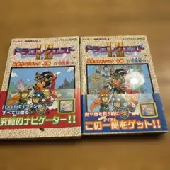 ゲームボーイドラゴンクエスト1・2公式ガイドブック 上下巻