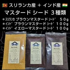 ♦ スリランカ産＋インド産 ♦ マスタードシード セットのサムネイル