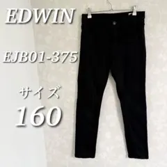 EDWIN キッズ　ストレッチデニムパンツ　スキニー　ブラック　サイズ160