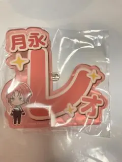 あんさんぶるスターズ　あんスタ　応援　アクリルバッジ　ネーム　おなまえ　月永レオ